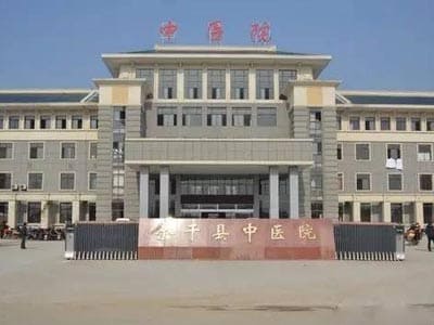 余干县中医院