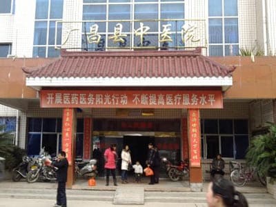 广昌县中医院