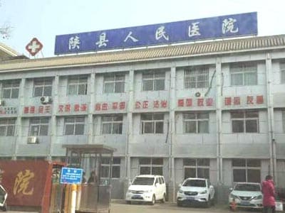 陕州区人民医院