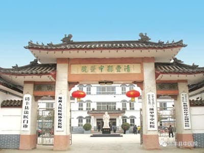 清丰县中医院