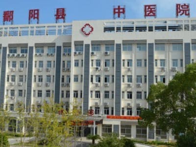 鄱阳县中医院