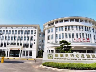 横峰县妇幼保健院