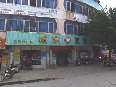 始兴县城东医院