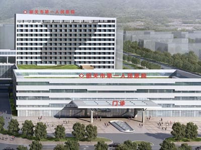 韶关市第一人民医院