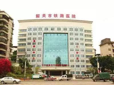 韶关市浈江区人民医院