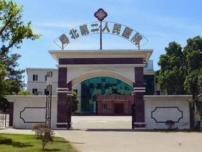 粤北第二人民医院