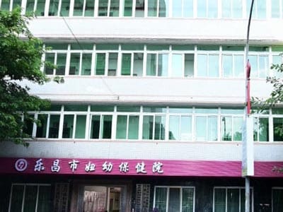 乐昌市妇幼保健院