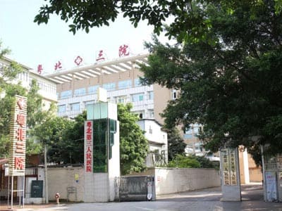 粤北第三人民医院