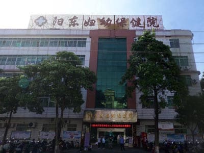 阳江市阳东区妇幼保健院