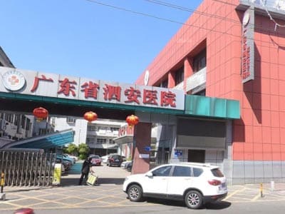 广东省泗安医院