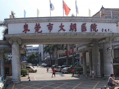  东莞市大朗医院