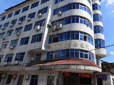 永丰县妇幼保健院