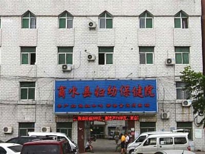 商水县妇幼保健院