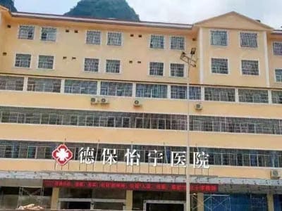 德保怡宁医院