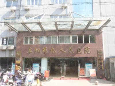 阜阳市第九人民医院
