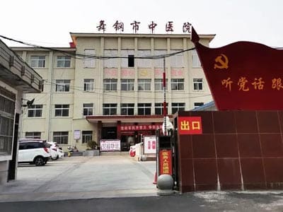 舞钢市中医院