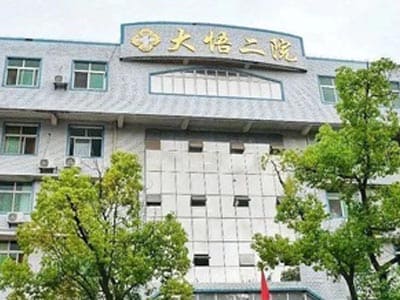大悟县第二人民医院