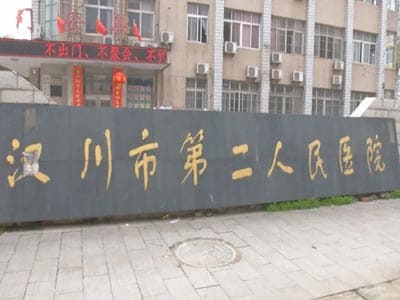 汉川市第二人民医院