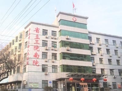 山东省立第三医院南院