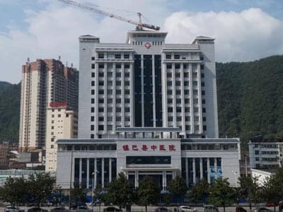 镇巴县中医院