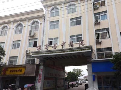万安县中医院