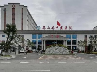 英山县中医医院