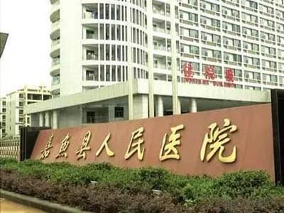 嘉鱼县人民医院