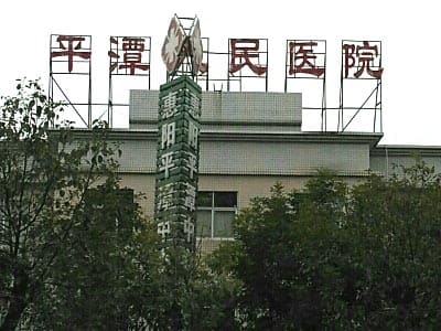 惠阳区平潭医院