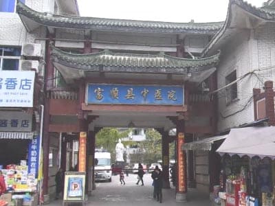 富顺县中医院