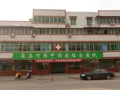 荣县河西中西医结合医院