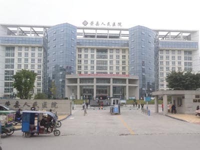 荣县人民医院