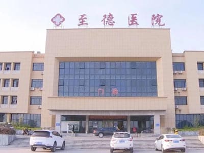 东至县至德医院