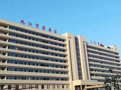 九江市柴桑区人民医院