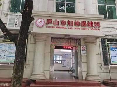 庐山市妇幼保健院