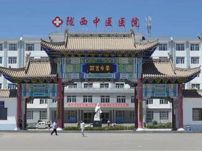 陇西县中医医院
