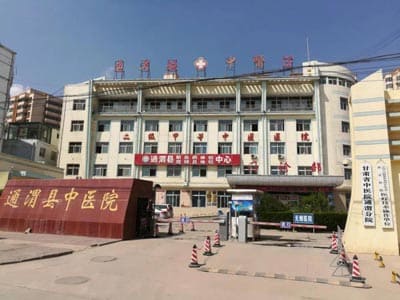 通渭县中医医院