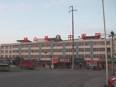确山县中医院