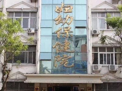 确山县妇幼保健院
