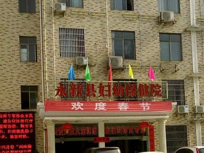 永新县妇幼保健院