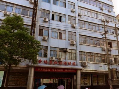 安福县妇幼保健院