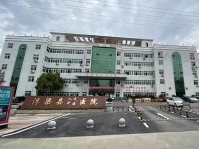 浮梁县中医院