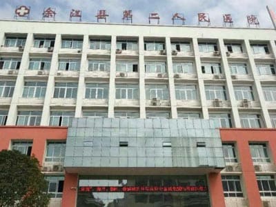 余江区第二人民医院