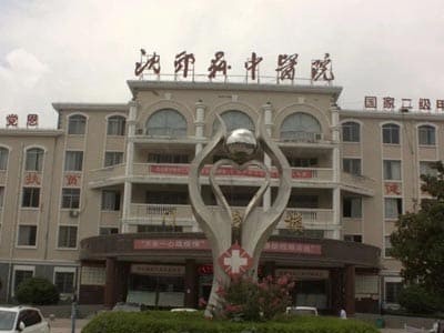 沈丘县中医院