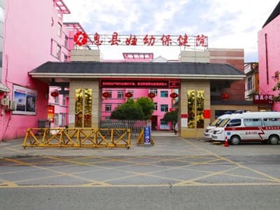 息县妇幼保健院
