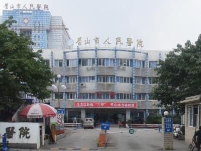 眉山市人民医院