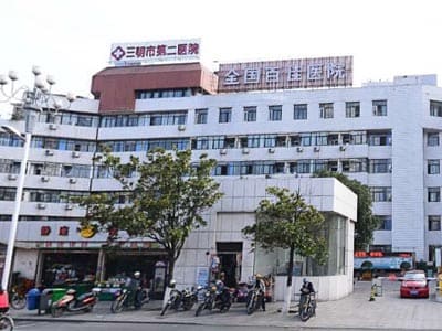 三明市第二医院