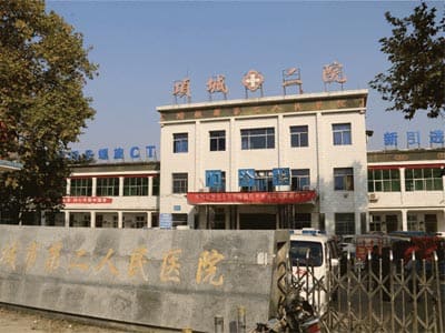 项城市第二人民医院