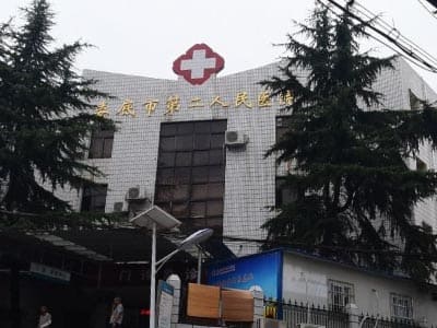 娄底市第二人民医院