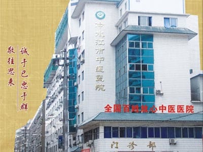 冷水江市中医医院