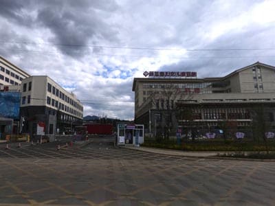 丽江市妇女儿童医院